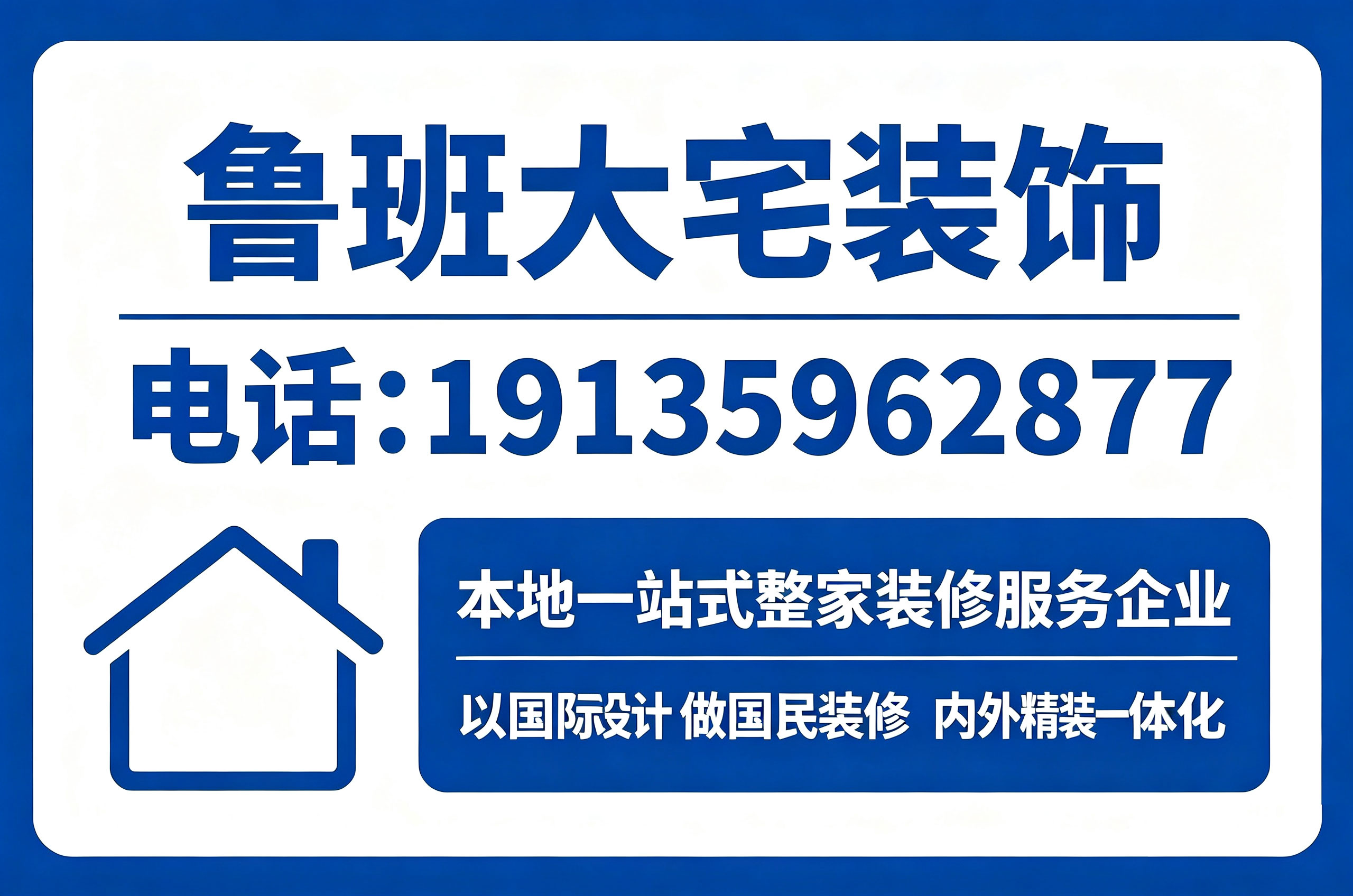 鲁班大宅装饰